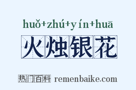 火烛银花是什么意思的图片